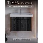 Тумба под раковину подвесная Louis 60 см 1 ящик цвет коричневый