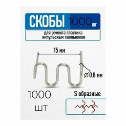 Скобы для паяльника для пластика для бампера (0,8 мм, 1000 шт.) форма S