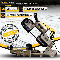 Ленточная пила Hanskonner HBS14127M PLATINUM, 1400Вт, 0-290 об/мин, 1141x13x0.65, подсветка, ЛИТАЯ станина