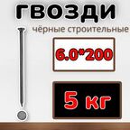 Гвозди строительные черные 6.0х200 (упаковка1уп/5 кг) 200