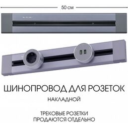 Электроустановочный шинопровод накладной Arte Milano Am-track-sockets 382305TO/50 Grey