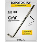 Вороток 1/2" Г-образный 350 мм