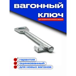 Вагонный ключ проводника РЖД (для новых вагонов), стальной