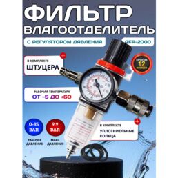 Фильтр влагоотделитель для пневмоинструмента AFR-2000