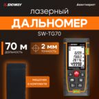 Лазерный дальномер SNDWAY SW-TG70 70м + чехол