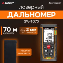 Лазерный дальномер SNDWAY SW-TG70 70м + чехол