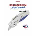 Нож выдвижной строительный WP213024