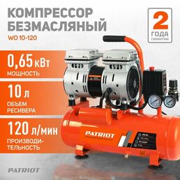Компрессор безмасляный PATRIOT WO 10-120, 10 л, 0.65 кВт, 120 л/мин