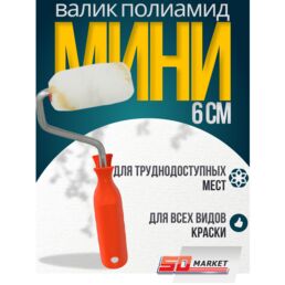 Валик малярный мини 10 см для краски