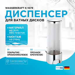 Диспенсер для ватных дисков WasserKRAFT