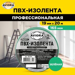 Изолента AVIORA ПРОФ 305-034