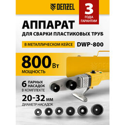 Аппарат для раструбной сварки Denzel DWP-800 140 мм 800 Вт