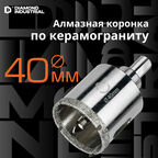 Алмазная коронка по керамограниту, плитке, кафелю 40 мм с центром Diamond Industrial