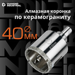 Алмазная коронка по керамограниту, плитке, кафелю 40 мм с центром Diamond Industrial