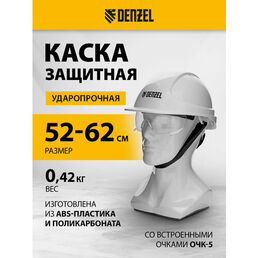 Каска защитная Denzel «Форвард» (К-05), ABS/PC, комплект со встроен. очк. ОЧК-05 Форвард, белая 89205