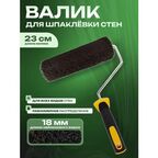 Валик для шпаклевки стен 23 см с ручкой / Валик для декоративной штукатурки