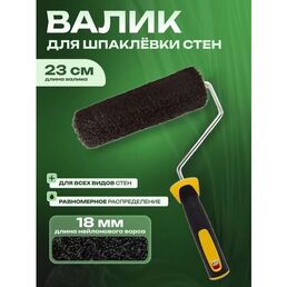Валик для шпаклевки стен 23 см с ручкой / Валик для декоративной штукатурки