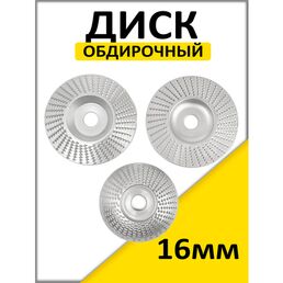 Диск шлифовальный по дереву / Чашка обдирочная /диск обдирочный