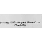 Бокорезы NWS 135-49-190 190 мм