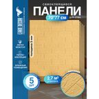 Комплект 5 шт Самоклеящихся 3D панелей для стен LAKO DECOR, Классический кирпич "Бежевый", 2,7м²