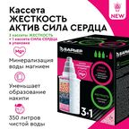 Комплект кассет Барьер Жесткость 3 шт./Актив сила сердца 1 шт.