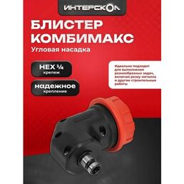 Угловая насадка Интерскол для минимакс (блистер)