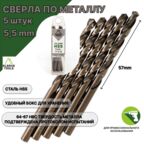 Сверло по металлу 5,5 мм - 5 шт Сталь Р4М3