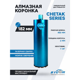 BYCON Коронка алмазная 182 х 450 мм CHETAK по бетону, кирпичу, железобетону для сухого и мокрого сверления