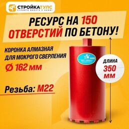 Коронка для алмазного сверления бурения мокрорез 162*350 мм