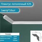 Плинтус потолочный комплект К25. 16шт х 1м, 16 метров .