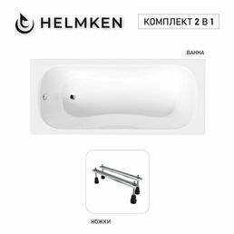 Акриловая ванна Helmken Edelva 160х70 комплект 2 в 1: ванна, ножки