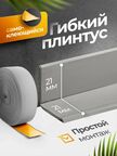 Плинтус гибкий напольный самоклеящийся 42 мм (21мм х 21мм)