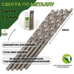 Сверло по металлу 3,2 мм - 5 шт Сталь Р6М5 DIN338