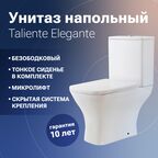 Унитаз-компакт безободковый Taliente Elegante EL35055 быстросъемное тонкое сиденье с микролифтом, белый