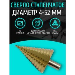 Сверло ступенчатое по металлу STEP DRILL, 4 - 52 мм