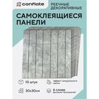 Стеновые панели Conflate самоклеющиеся, декоративные для стен реечные 30*30 см, 10 шт, серый