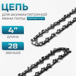 Цепь для мини пилы (2 шт.) 4 дюйма, 28 звеньев