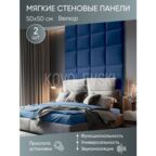 Мягкая стеновая панель 50х50 см, 2 шт темно-синяя