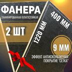 Комплект 2шт Фанера ламинированная F/W 9мм 400х1220 влагостойкая сорт 1/1 сетка