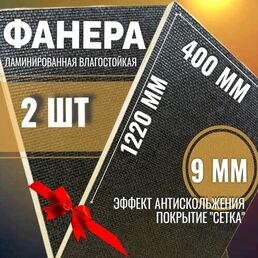 Комплект 2шт Фанера ламинированная 9мм 400х1220 влагостойкая F/W сорт 1/1 сетка