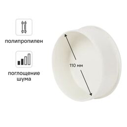Заглушка Equation с шумопоглощением Ø 110 мм полипропилен