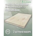 Фанера шлифованная ФК сорт 3/4 береза 500х500х8мм 2 штуки Дом Дерева