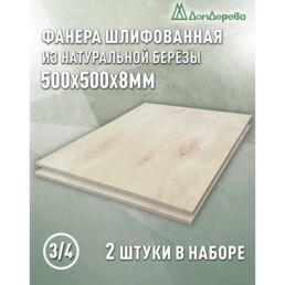 Фанера шлифованная ФК сорт 3/4 береза 500х500х8мм 2 штуки Дом Дерева