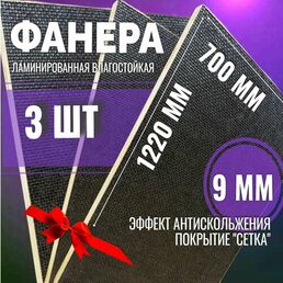 Комплект 3шт Фанера ламинированная F/W 9мм 700х1220 влагостойкая сорт 1/1 сетка