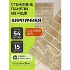 Стеновые панели МДФ Кирпич 54 шт. 12,5-25х6,5х0,3 см. Дуб светлый РашДекор
