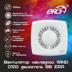 Вентилятор накладной D100 с двигателем на шарикоподшипниках ERA (WIND 100 BB)