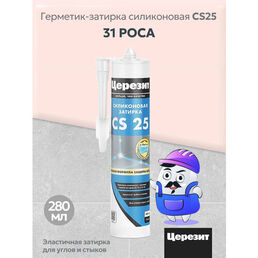 Силиконовая затирка-герметик Церезит CS 25 цвет роса №31, 280 мл
