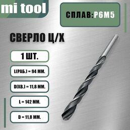 Сверло 11,8 мм ц/х по металлу Р6М5 класс "В"