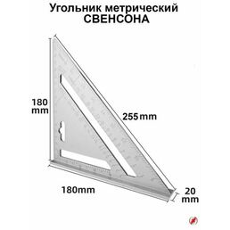 Угольник Свенсона 180мм метрический / линейка Свенсона столярная, строительная, кровельная