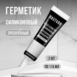 Герметик RASTVOR, силиконовый, прозрачный, набор из 2 шт, без запаха
